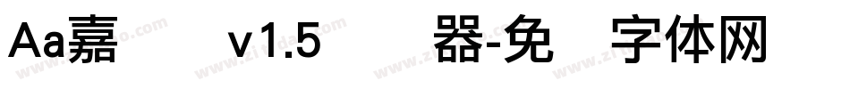 Aa嘉丽丽v1.5转换器字体转换