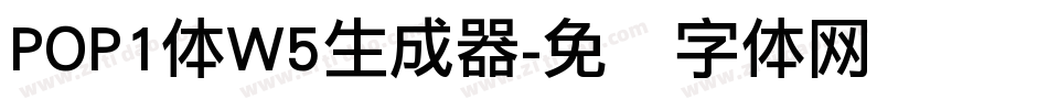 POP1体W5生成器字体转换