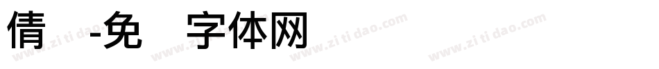 倩丽字体转换