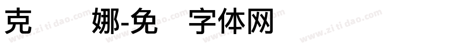 克丽缇娜字体转换