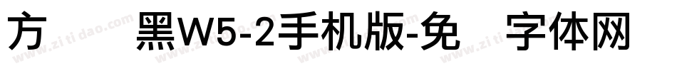 方圆丽黑W5-2手机版字体转换