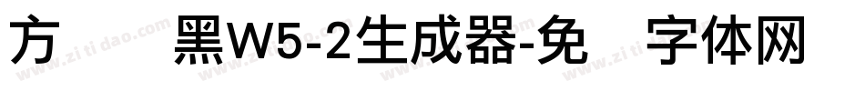 方圆丽黑W5-2生成器字体转换
