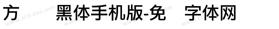 方圆丽黑体手机版字体转换