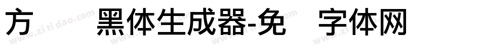 方圆丽黑体生成器字体转换