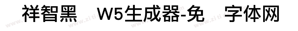 腾祥智黑简W5生成器字体转换