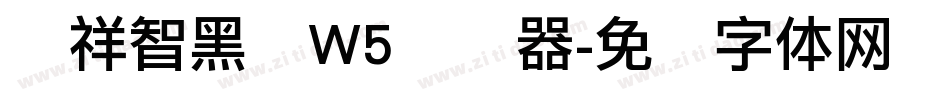 腾祥智黑简W5转换器字体转换