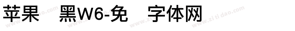 苹果丽黑W6字体转换