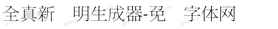 全真新细明生成器字体转换