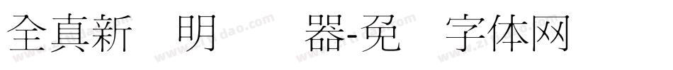 全真新细明转换器字体转换
