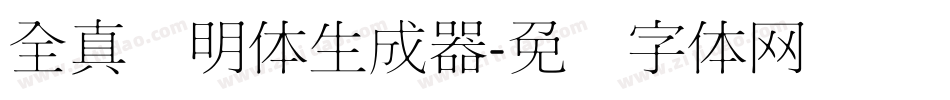 全真细明体生成器字体转换