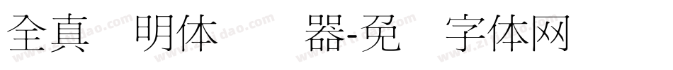全真细明体转换器字体转换