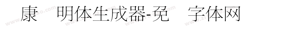 华康细明体生成器字体转换