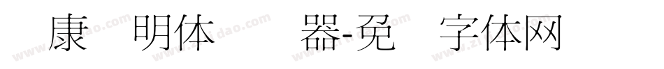 华康细明体转换器字体转换