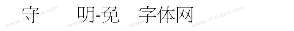 吴守礼细明字体转换