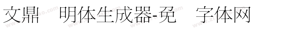 文鼎细明体生成器字体转换