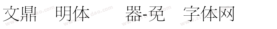 文鼎细明体转换器字体转换