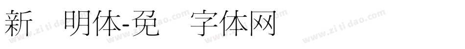 新细明体字体转换