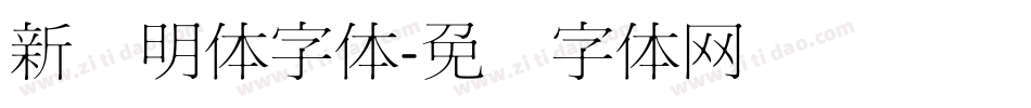 新细明体字体字体转换