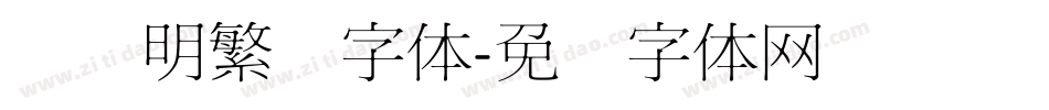旧细明繁简字体字体转换