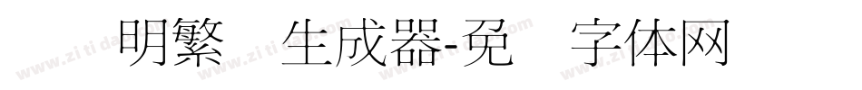 旧细明繁简生成器字体转换