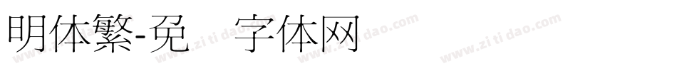 明体繁字体转换