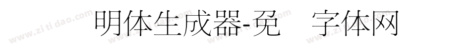 点阵细明体生成器字体转换