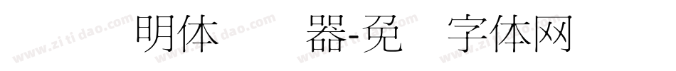 点阵细明体转换器字体转换