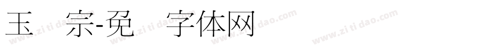 玉汉宗字体转换