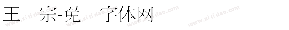 王汉宗字体转换