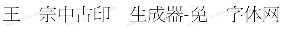 王汉宗中古印简生成器字体转换