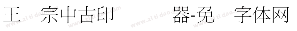 王汉宗中古印简转换器字体转换
