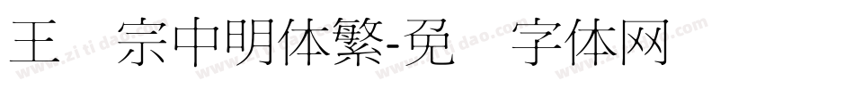 王汉宗中明体繁字体转换