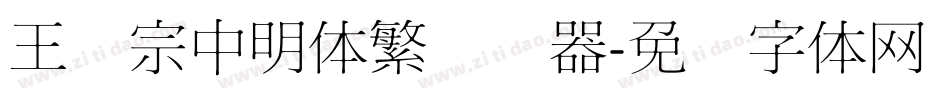 王汉宗中明体繁转换器字体转换