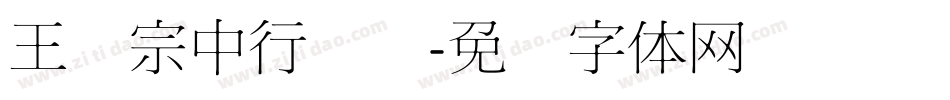 王汉宗中行书简字体转换