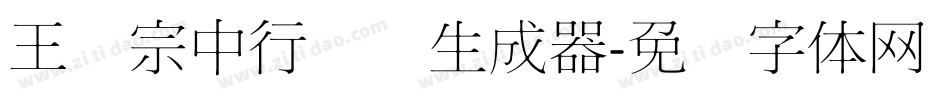 王汉宗中行书简生成器字体转换