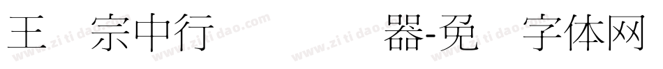 王汉宗中行书简转换器字体转换
