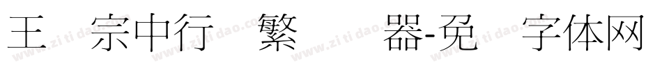 王汉宗中行书繁转换器字体转换