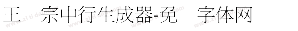 王汉宗中行生成器字体转换