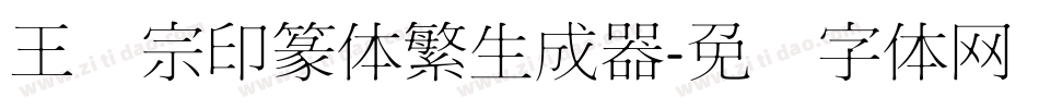 王汉宗印篆体繁生成器字体转换