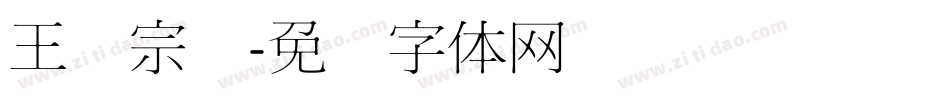 王汉宗叠字体转换