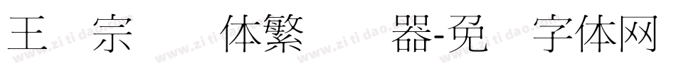 王汉宗叠圆体繁转换器字体转换