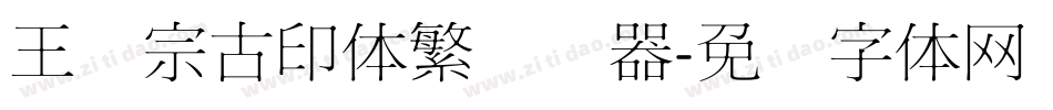 王汉宗古印体繁转换器字体转换