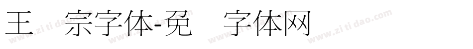 王汉宗字体字体转换
