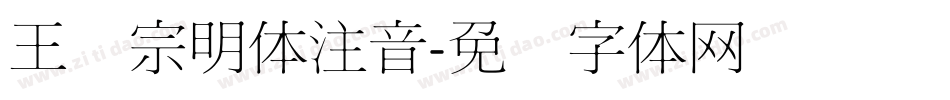 王汉宗明体注音字体转换