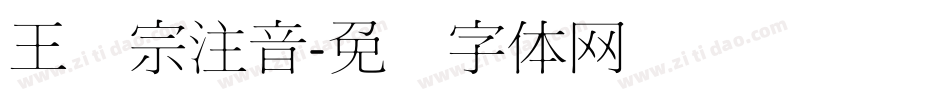 王汉宗注音字体转换