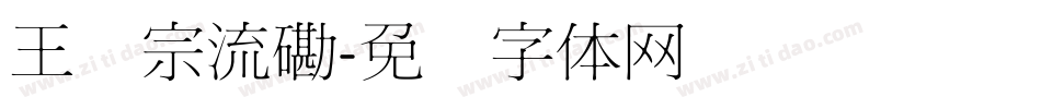 王汉宗流磡字体转换