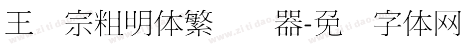 王汉宗粗明体繁转换器字体转换