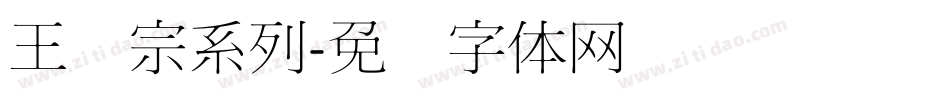 王汉宗系列字体转换