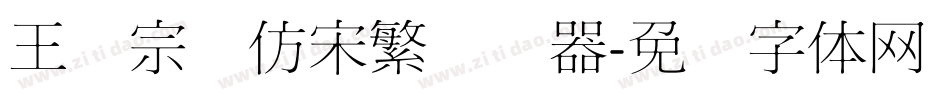 王汉宗细仿宋繁转换器字体转换
