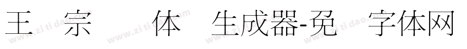 王汉宗细圆体简生成器字体转换